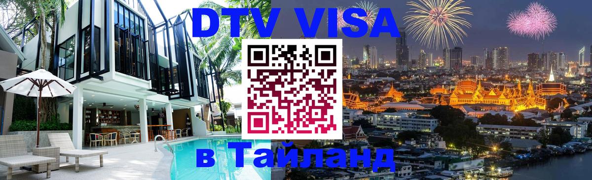 ДТВ VISA Тайланд для фрилансеров 